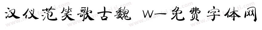 汉仪范笑歌古魏 W字体转换